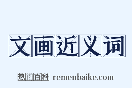 文画近义词是什么意思的图片